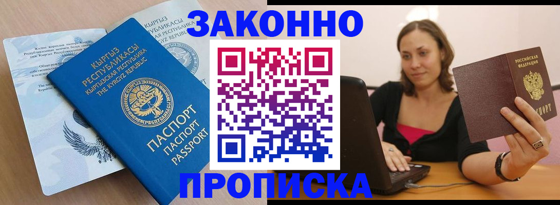 временная прописка в Белово