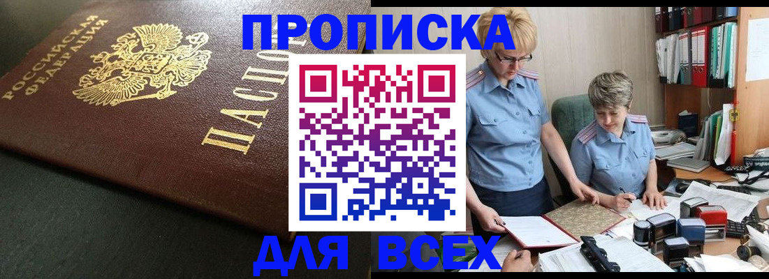 прописка в Белово