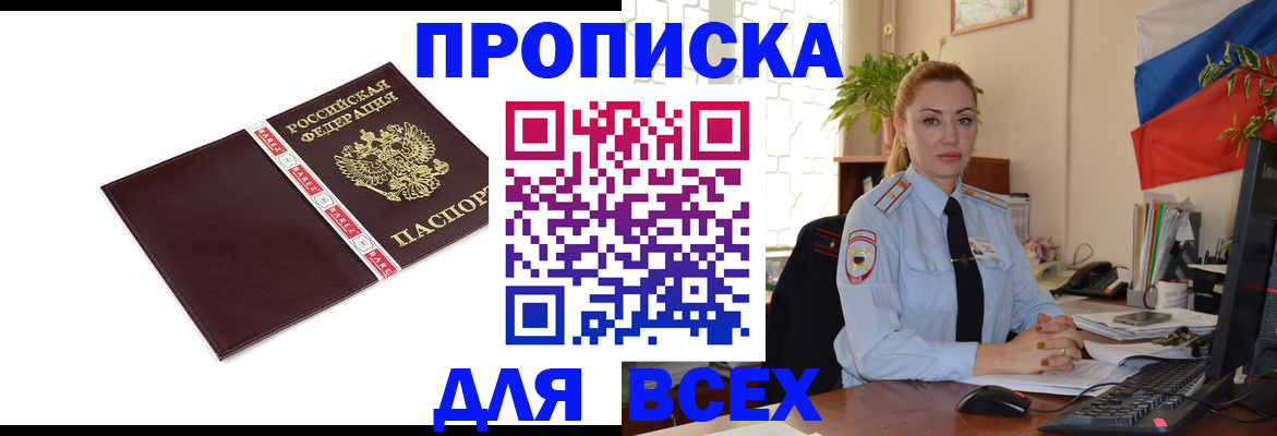 временная регистрация купить в Белово